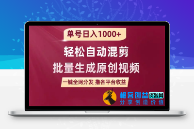 单号日入1000+ 用一款软件轻松自动混剪批量生成原创视频 一键全网分发|极客创益资源网