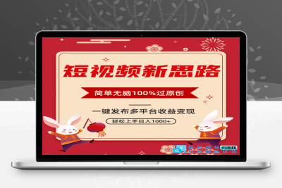 短视频去重技术-实现100%原创内容_一键发布多平台变现|极客创益资源网