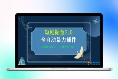 全自动插件！短剧掘金2.0，简单输入指令，月入3W+|极客创益资源网