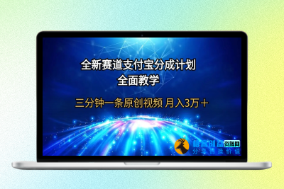 全新赛道 支付宝分成计划，全面教学 三分钟一条原创视频 月入3万＋|极客创益资源网