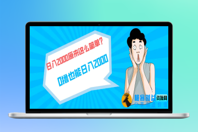 快手拉新单号200，日入2000 +，长期稳定项目|极客创益资源网