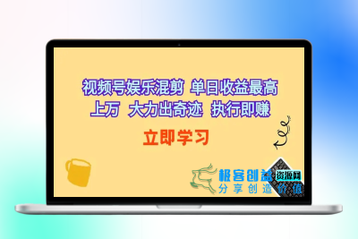 视频号娱乐混剪 单日收益最高上万 大力出奇迹 执行即赚|极客创益资源网