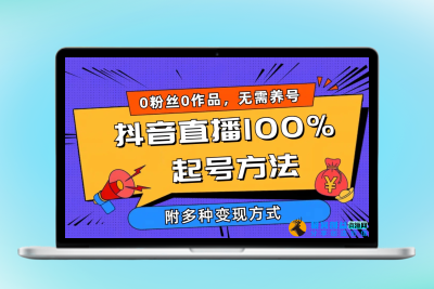 2024抖音直播100%起号方法 0粉丝0作品当天破千人在线 多种变现方式|极客创益资源网