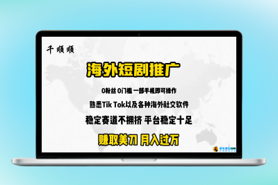 新海外短剧推广分佣|极客创益资源网