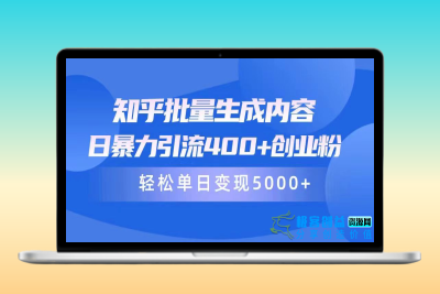 知乎批量内容生成_日引400+创业粉丝_实现单日5000+变现|极客创益资源网