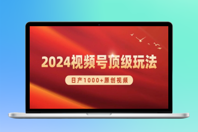 2024视频号新赛道_实现日产1000+原创视频|极客创益资源网