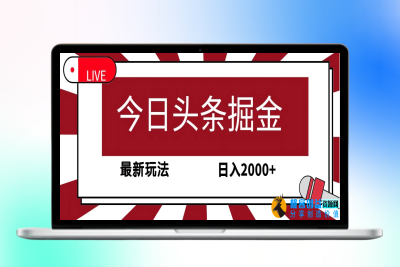 今日头条掘金，30秒一篇文章，最新玩法，日入2000+|极客创益资源网