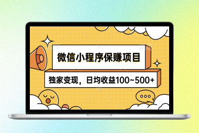 微信小程序赚钱项目_独家变现技巧_日入100-500元|极客创益资源网