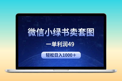 冷门微信小绿书卖美女套图，一单利润49，轻松日入1000＋|极客创益资源网