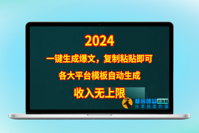 4月最新爆文黑科技，套用模板一键生成爆文，无脑复制粘贴，隔天出收益，…|极客创益资源网