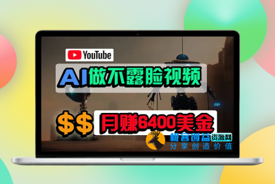 免费AI工具做不露脸YouTube视频，6400美金月，无任何门槛，小白轻松上手|极客创益资源网