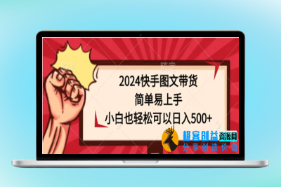 2024快手图文带货，简单易上手，小白也轻松可以日入500+|极客创益资源网