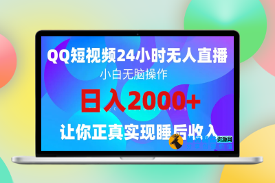 2024全新蓝海赛道，QQ24小时直播影视短剧，简单易上手，实现睡后收入4位数|极客创益资源网