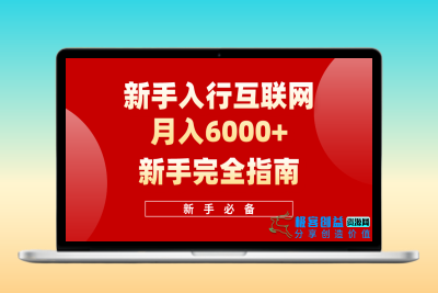 互联网新手月入6000+完全指南 十年创业老兵用心之作，帮助小白快速入门|极客创益资源网