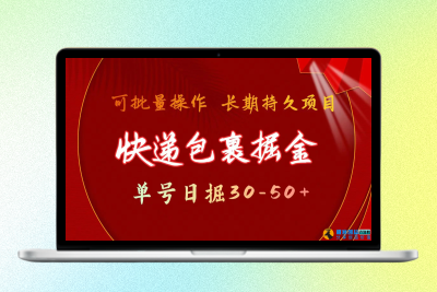 快递包裹掘金 单号日掘30-50+ 可批量放大 长久持久项目|极客创益资源网