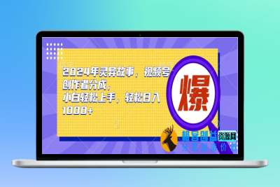 2024年灵异故事，视频号创作者分成，小白轻松上手，轻松日入1000+|极客创益资源网