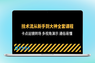 技术流-从新手到大神全套课程，卡点运镜转场 多视角演示 通俗易懂-71节课|极客创益资源网