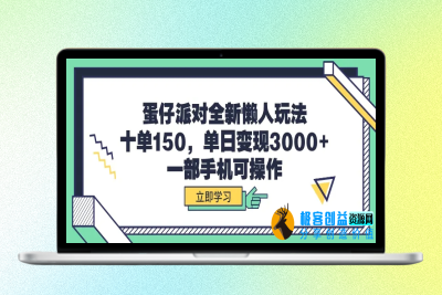 蛋仔派对全新懒人玩法，十单150，单日变现3000+，一部手机可操作|极客创益资源网