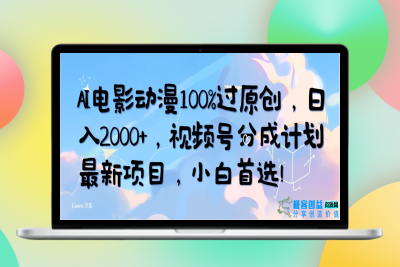 AI电影动漫100%过原创，日入2000+，视频号分成计划最新项目，小白首选！|极客创益资源网