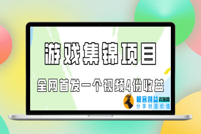 游戏集锦项目拆解，全网首发一个视频变现四份收益|极客创益资源网