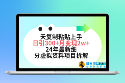 小红书虚拟资料月入五位数|极客创益资源网