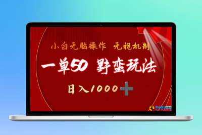 一单50块 野蛮玩法 不需要靠播放量 简单日入1000+抖音游戏发行人野核玩法|极客创益资源网