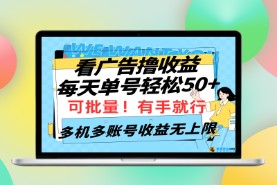 看广告撸收益，每天单号轻松50+，可批量操作，多机多账号收益无上限，有…|极客创益资源网