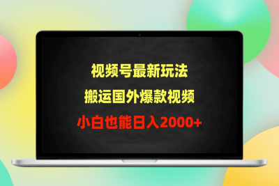 2024视频号最新玩法，搬运国外爆款视频，100%过原创，小白也能日入2000+|极客创益资源网