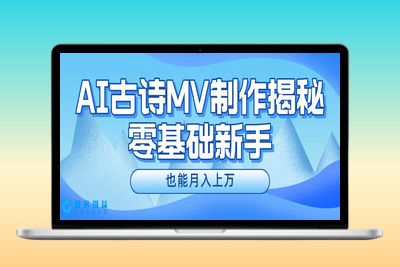 新手必看，利用AI制作古诗MV，快速实现月入上万|极客创益资源网