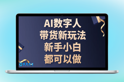 AI数字人带货新玩法，新手小白都可以做|极客创益资源网