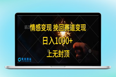 情感变现，挽回赛道变现，日入1000+，上无封顶|极客创益资源网