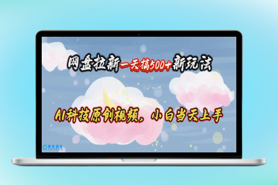 网盘拉新一天搞500新玩法，Ai科技原创视频，小白当天上手|极客创益资源网