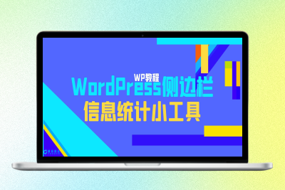 WordPress侧边栏信息统计小工具|极客创益资源网