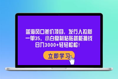 蓝海市场差价项目：每单收益35元|极客创益资源网