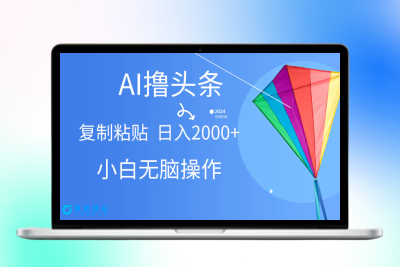 AI一键生成爆款文章撸头条,无脑操作，复制粘贴轻松,日入2000+|极客创益资源网