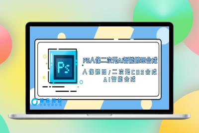 PS人像二次元AI智能修图 合成 人像修图/二次元 COS合成/AI 智能合成/100节|极客创益资源网
