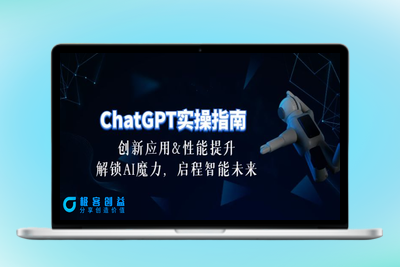 ChatGPT-实操指南_创新应用与性能提升-30节精华课|极客创益资源网