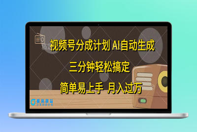 视频号分成计划，AI自动生成，条条爆流，三分钟轻松搞定，简单易上手，…|极客创益资源网