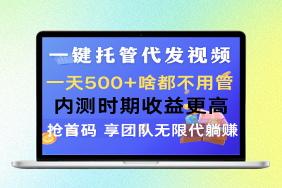 一键托管代发视频，一天500+啥都不用管，内测时期收益更高，抢首码|极客创益资源网