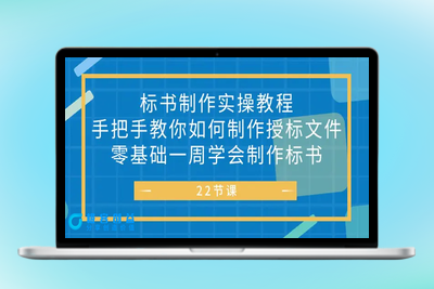 标书 制作实战教程，手把手教你如何制作授标文件，零基础一周学会制作标书|极客创益资源网