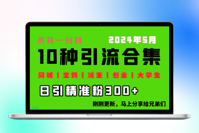 0投入，每天搞300+“同城、宝妈、减重、创业、大学生”等10大流量！|极客创益资源网