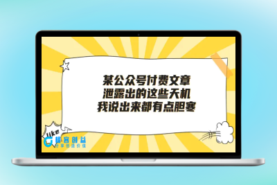 某公众号付费文章《泄露出的这些天机，我说出来都有点胆寒》|极客创益资源网