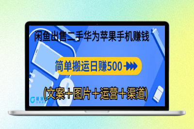 闲鱼出售二手华为苹果手机赚钱，简单搬运 日赚500-1000(文案＋图片＋运…|极客创益资源网