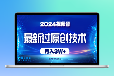 2024年视频号最新过原创_快速起号技巧_实现月入3万|极客创益资源网