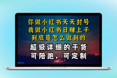 小红书一周突破万级流量池干货，以减肥为例，项目和产品可定制，每天稳…|极客创益资源网