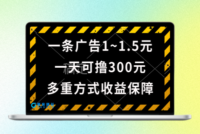 一天可撸300+的广告收益_绿色项目长期稳定|极客创益资源网