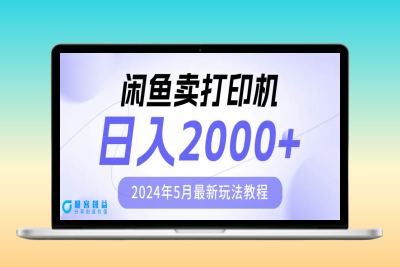 闲鱼卖打印机，日人2000，2024年5月最新玩法教程|极客创益资源网