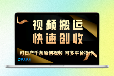 学会视频搬运_月入3万+_实用教程|极客创益资源网