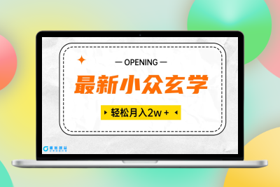 最新小众玄学项目，保底月入2W＋ 无门槛高利润，小白也能轻松掌握|极客创益资源网