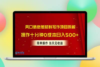 风口信息差材料写作项目拆解，操作十分钟0成本日入500+，简单操作当天…|极客创益资源网